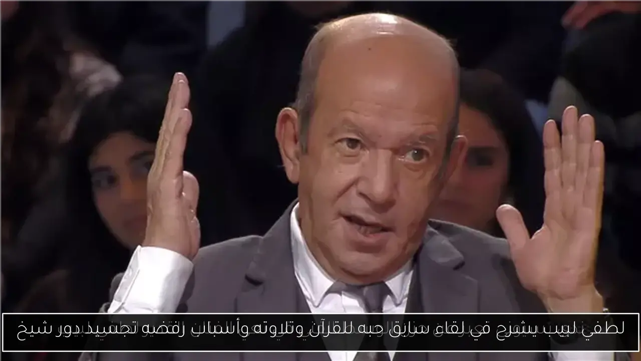 لطفي لبيب يشرح في لقاء سابق حبه للقرآن وتلاوته وأسباب رفضه تجسيد دور شيخ