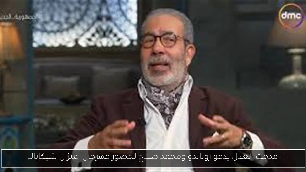 مدحت العدل يدعو رونالدو ومحمد صلاح لحضور مهرجان اعتزال شيكابالا