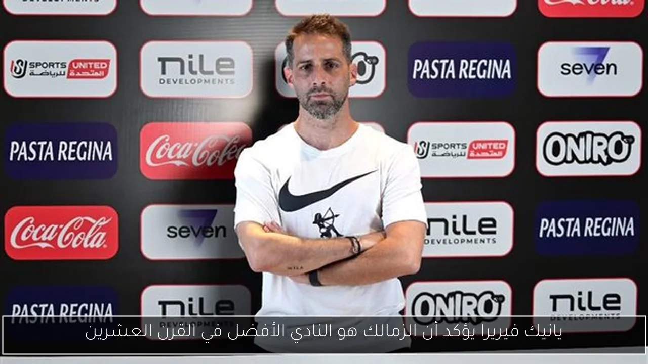 يانيك فيريرا يؤكد أن الزمالك هو النادي الأفضل في القرن العشرين