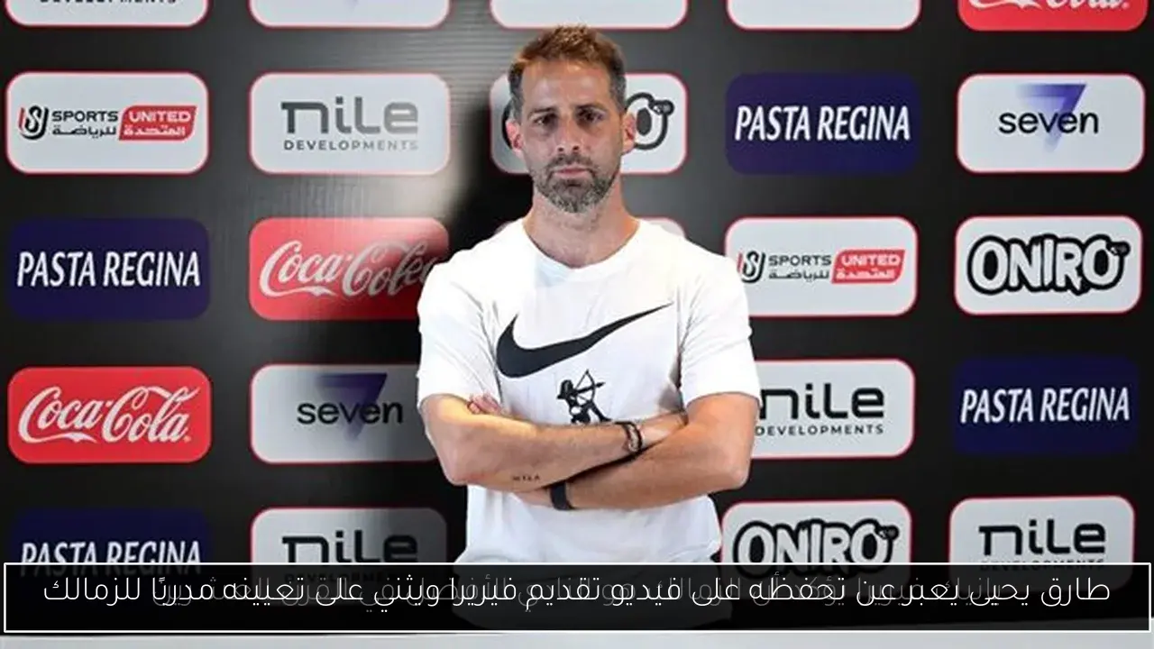 طارق يحيى يعبر عن تحفظه على فيديو تقديم فيريرا ويثني على تعيينه مدربًا للزمالك