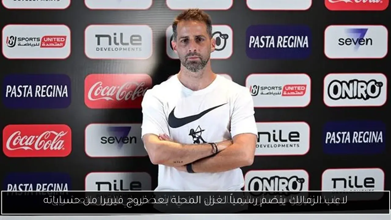 لاعب الزمالك ينضم رسمياً لغزل المحلة بعد خروج فيريرا من حساباته