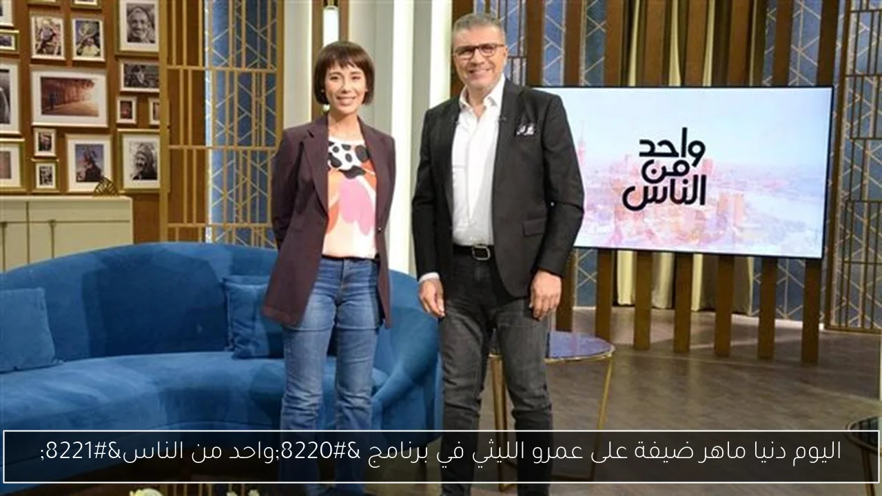 اليوم دنيا ماهر ضيفة على عمرو الليثي في برنامج “واحد من الناس”