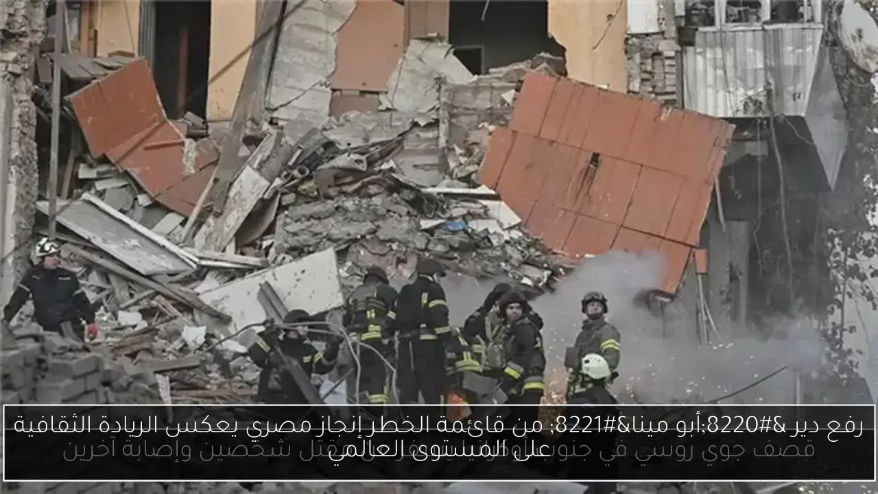 رفع دير “أبو مينا” من قائمة الخطر إنجاز مصري يعكس الريادة الثقافية على المستوى العالمي