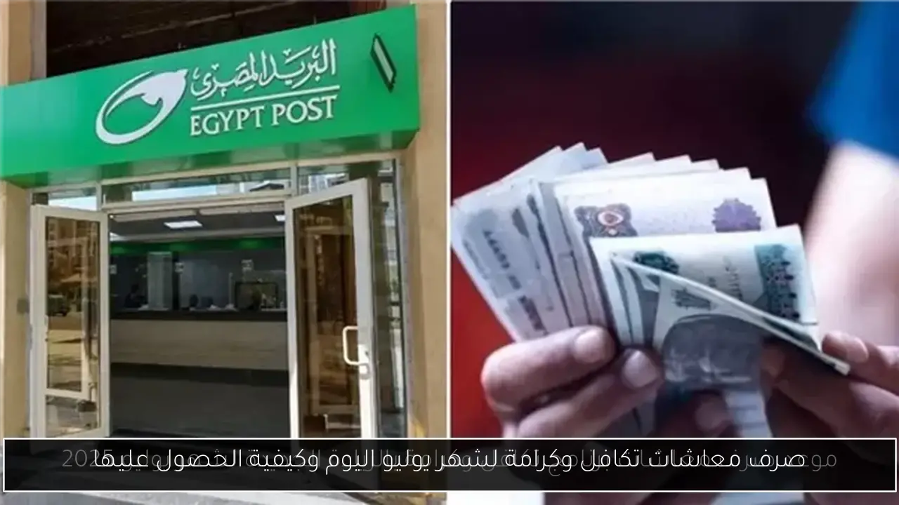صرف معاشات تكافل وكرامة لشهر يوليو اليوم وكيفية الحصول عليها