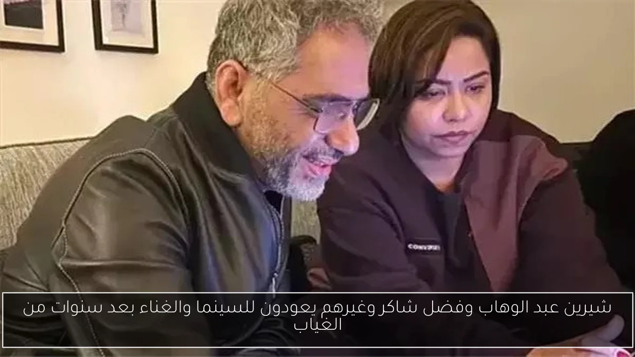 شيرين عبد الوهاب وفضل شاكر وغيرهم يعودون للسينما والغناء بعد سنوات من الغياب
