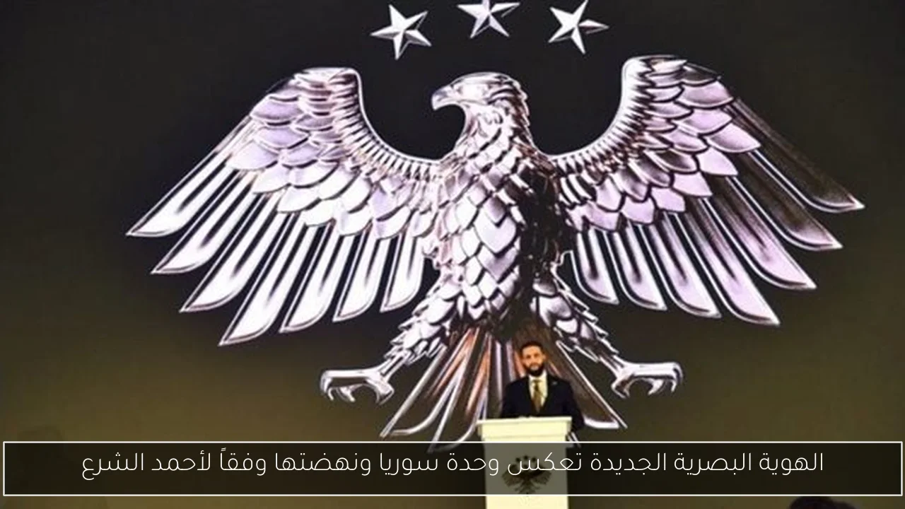 الهوية البصرية الجديدة تعكس وحدة سوريا ونهضتها وفقاً لأحمد الشرع