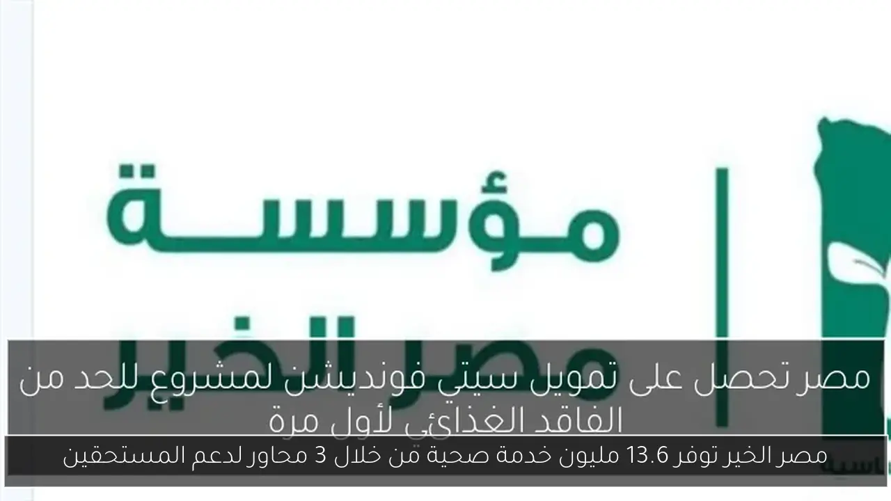 مصر الخير توفر 13.6 مليون خدمة صحية من خلال 3 محاور لدعم المستحقين
