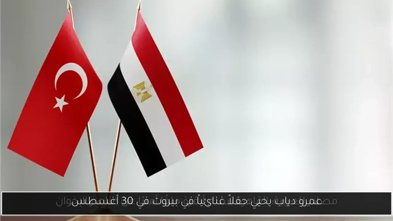 عمرو دياب يحيي حفلاً غنائياً في بيروت في 30 أغسطس