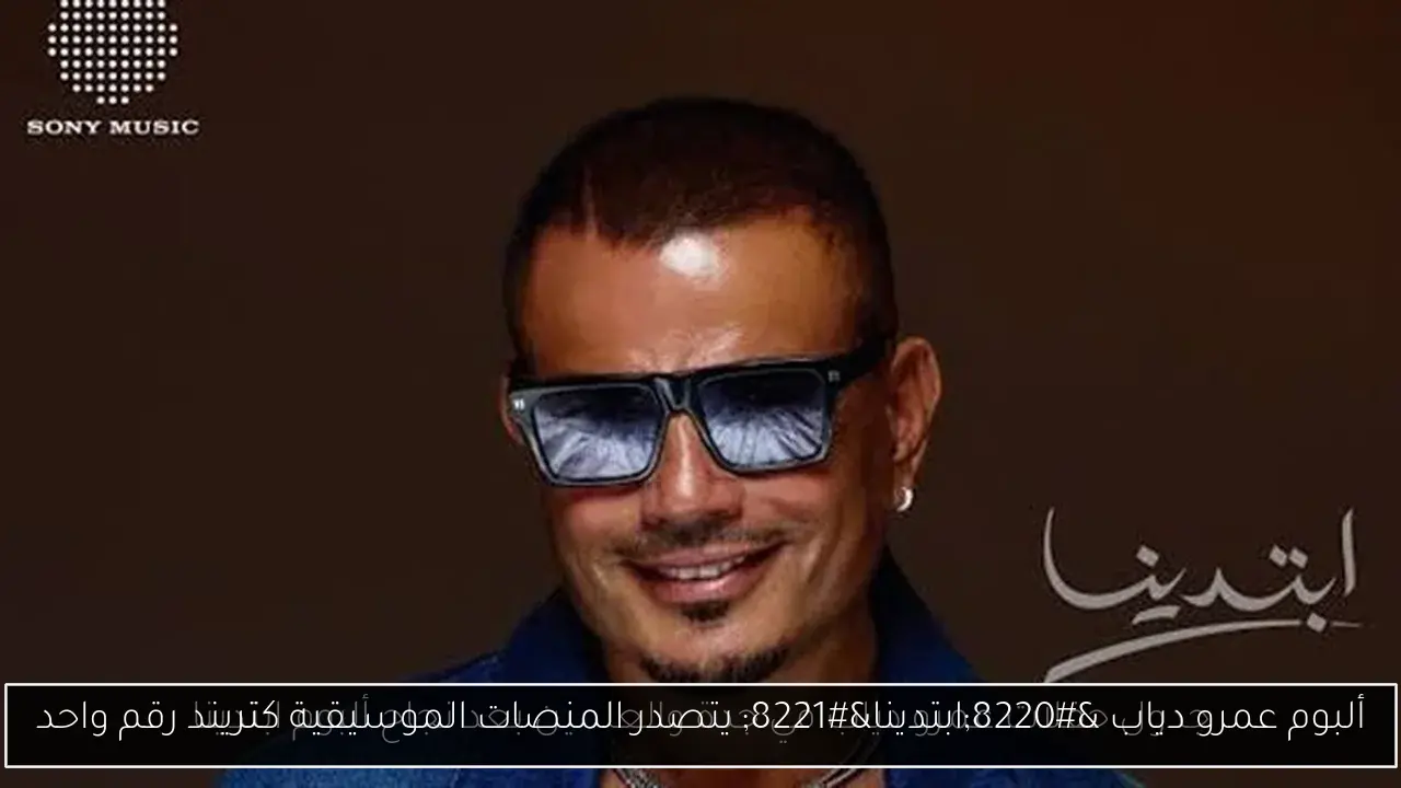 ألبوم عمرو دياب “ابتدينا” يتصدر المنصات الموسيقية كتريند رقم واحد
