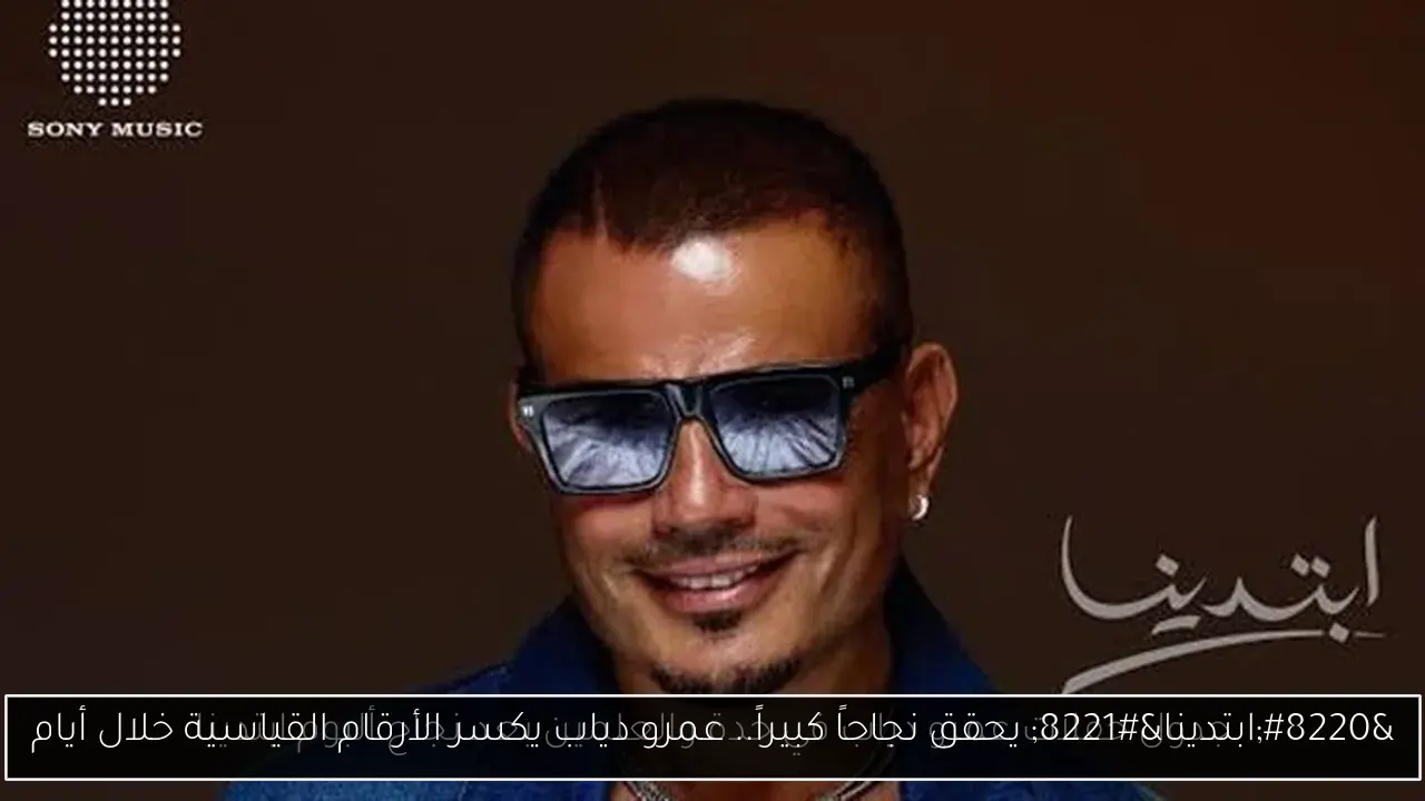 “ابتدينا” يحقق نجاحاً كبيراً.. عمرو دياب يكسر الأرقام القياسية خلال أيام