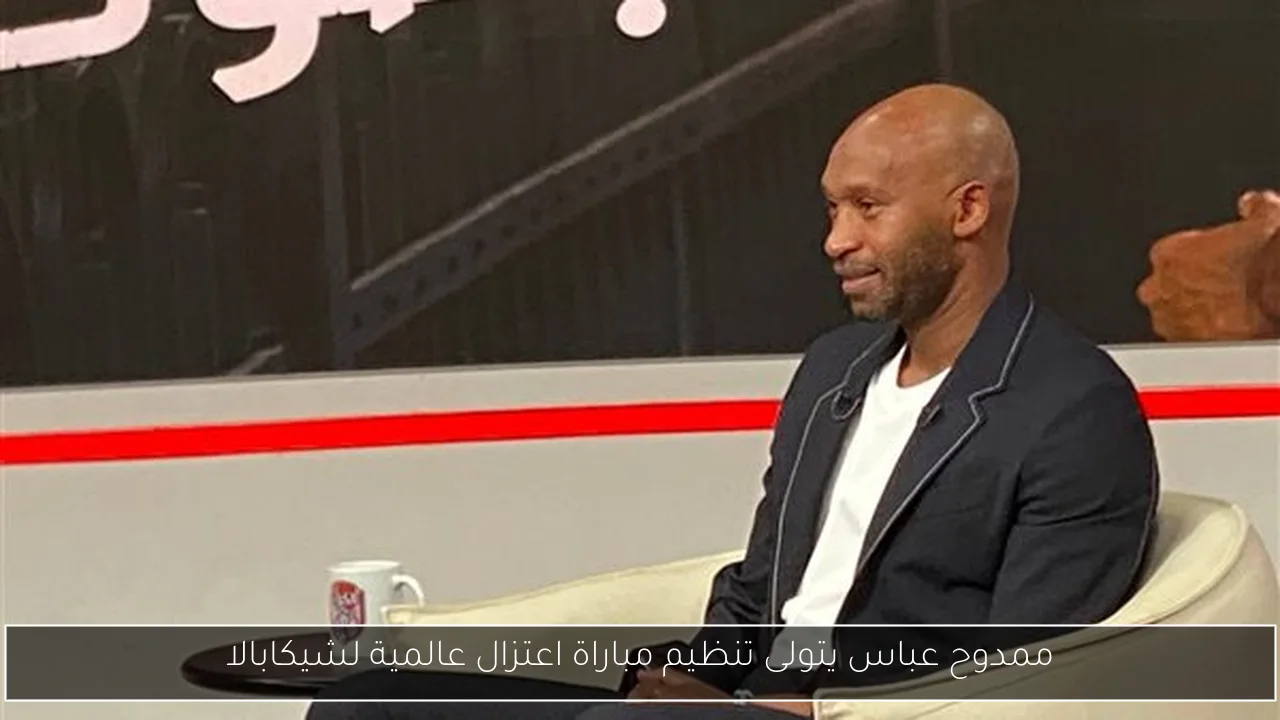 ممدوح عباس يتولى تنظيم مباراة اعتزال عالمية لشيكابالا
