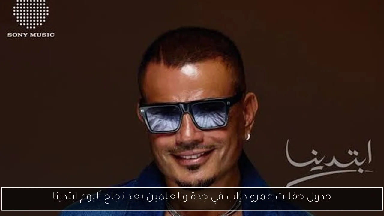 جدول حفلات عمرو دياب في جدة والعلمين بعد نجاح ألبوم ابتدينا
