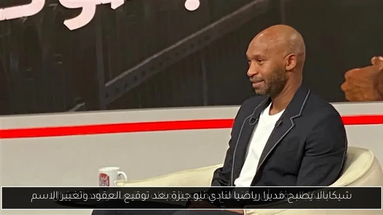 شيكابالا يصبح مديرا رياضيا لنادي نيو جيزة بعد توقيع العقود وتغيير الاسم