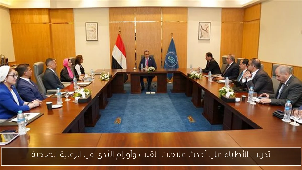 تدريب الأطباء على أحدث علاجات القلب وأورام الثدي في الرعاية الصحية