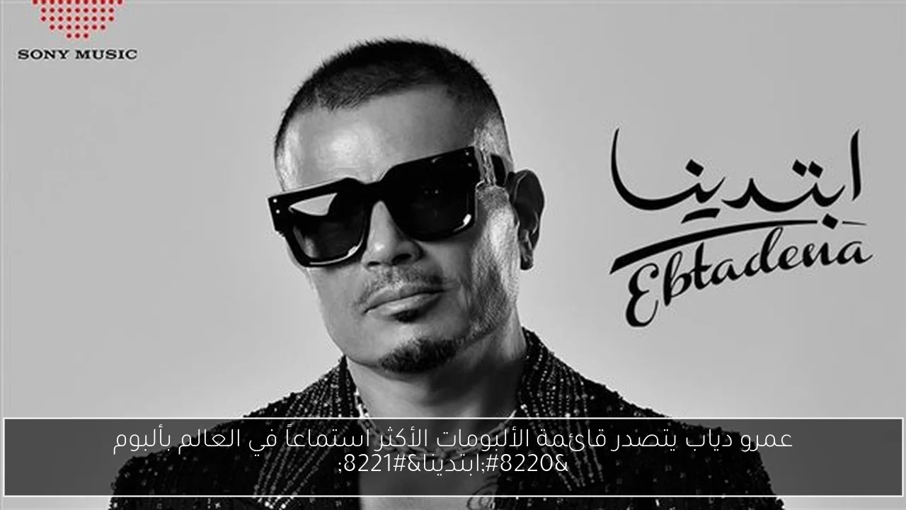 عمرو دياب يتصدر قائمة الألبومات الأكثر استماعاً في العالم بألبوم “ابتدينا”