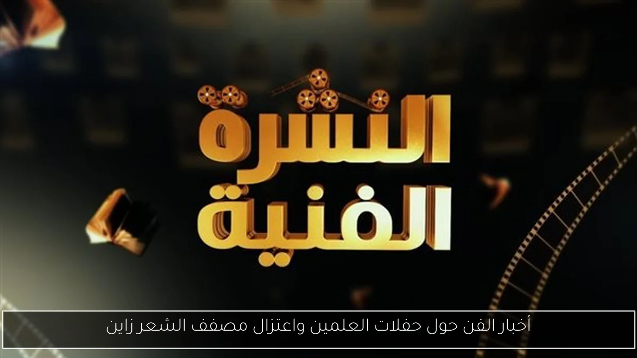 أخبار الفن حول حفلات العلمين واعتزال مصفف الشعر زاين