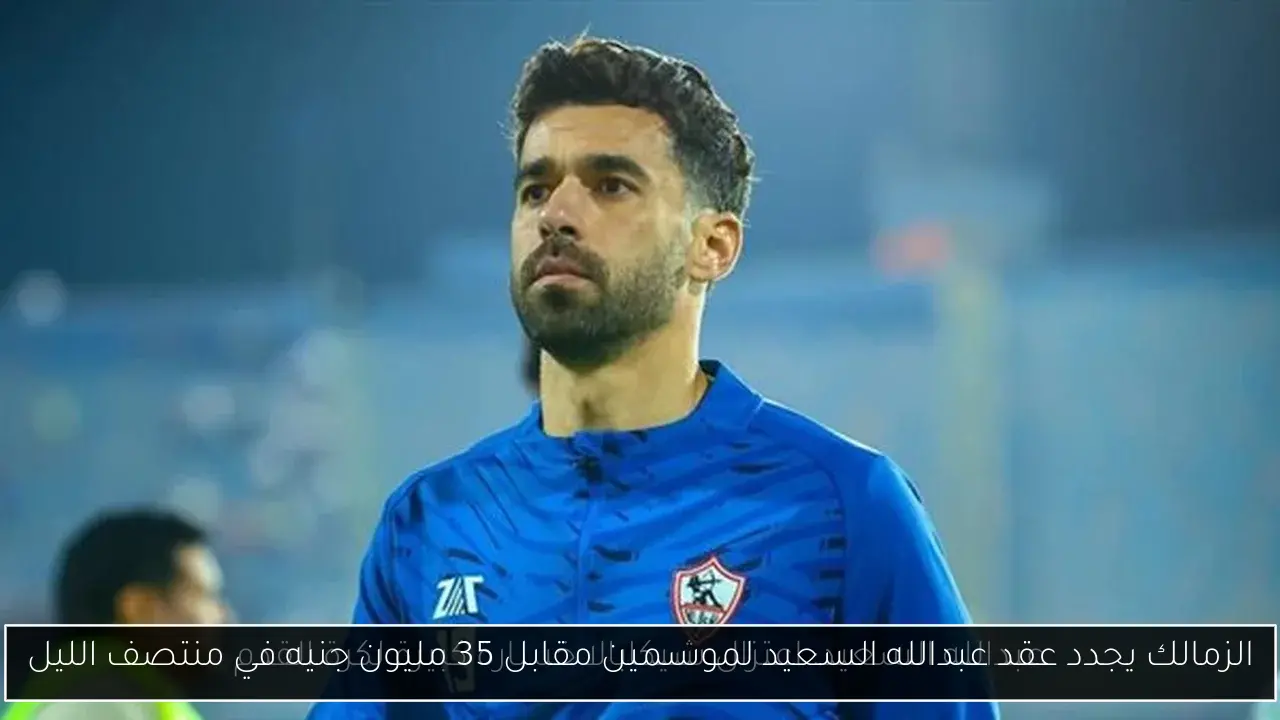 الزمالك يجدد عقد عبدالله السعيد لموسمين مقابل 35 مليون جنيه في منتصف الليل
