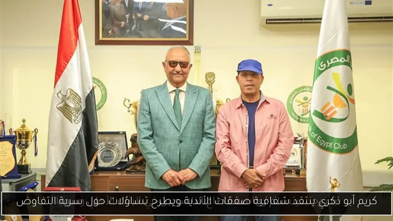 كريم أبو ذكري ينتقد شفافية صفقات الأندية ويطرح تساؤلات حول سرية التفاوض