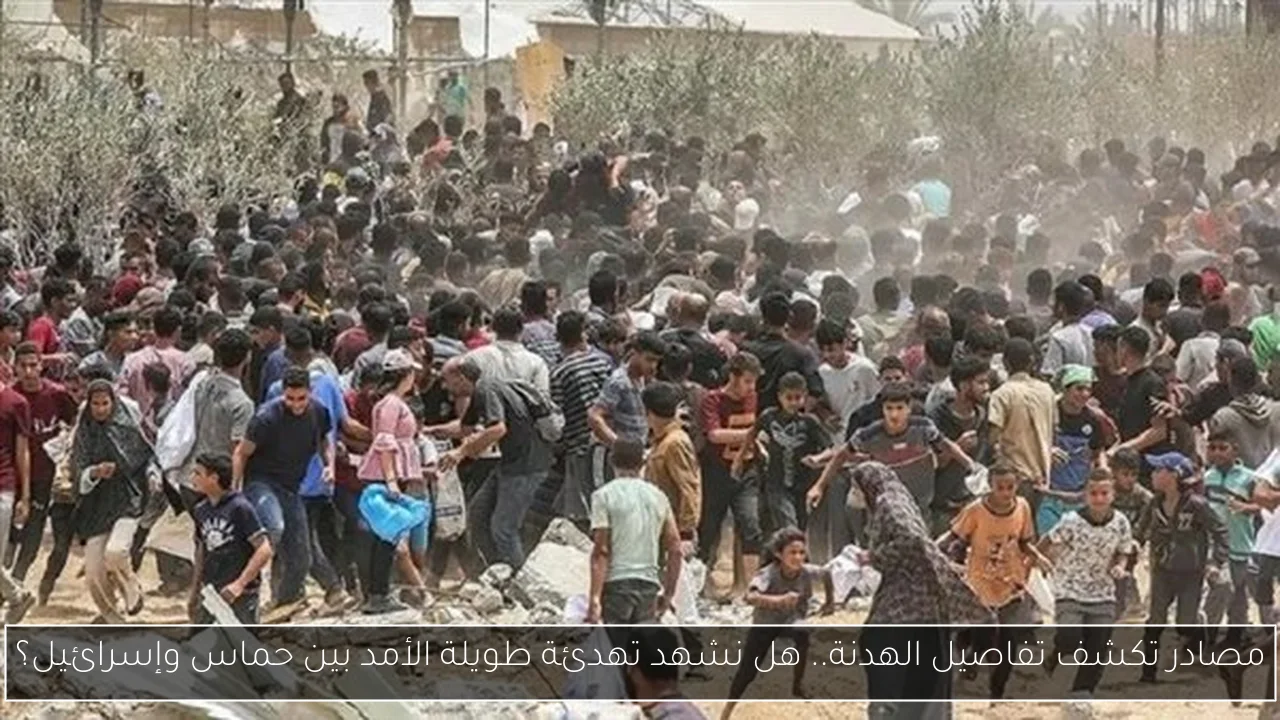 مصادر تكشف تفاصيل الهدنة.. هل نشهد تهدئة طويلة الأمد بين حماس وإسرائيل؟