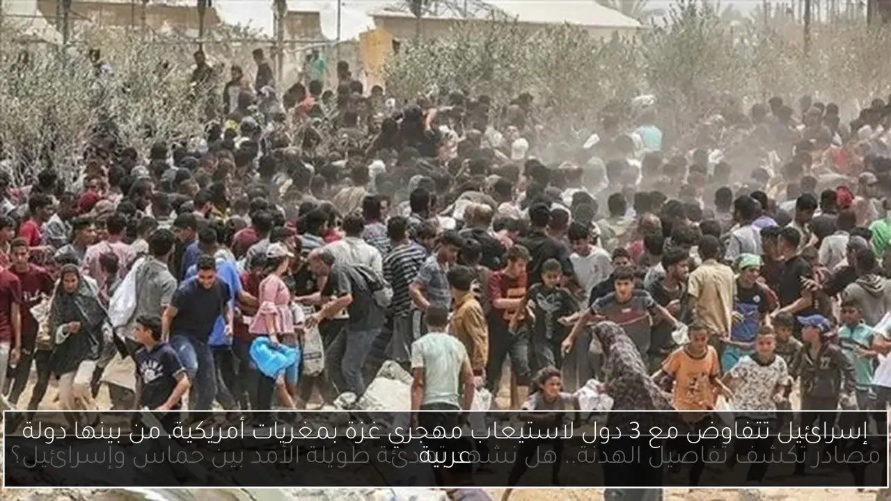 إسرائيل تتفاوض مع 3 دول لاستيعاب مهجري غزة بمغريات أمريكية، من بينها دولة عربية