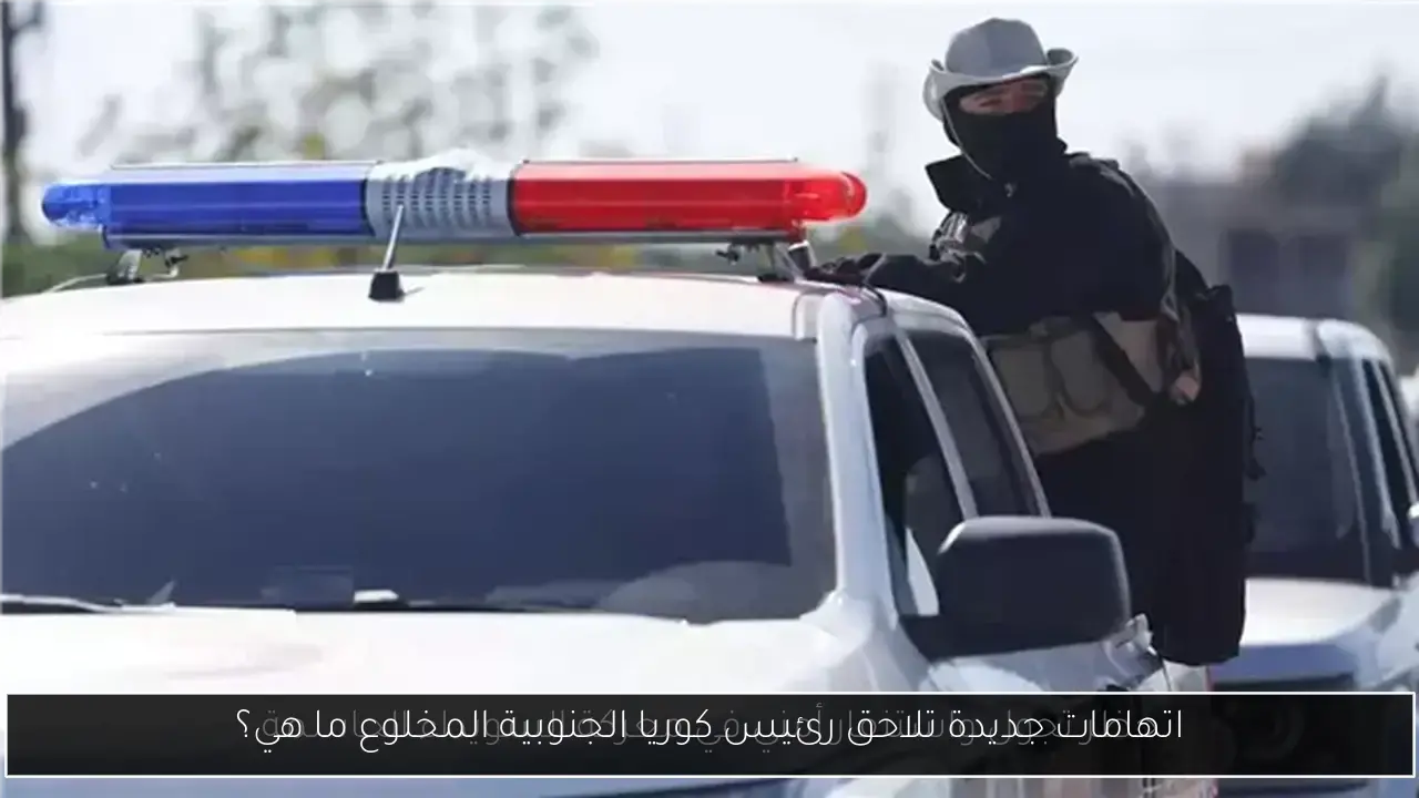 اتهامات جديدة تلاحق رئيس كوريا الجنوبية المخلوع ما هي؟
