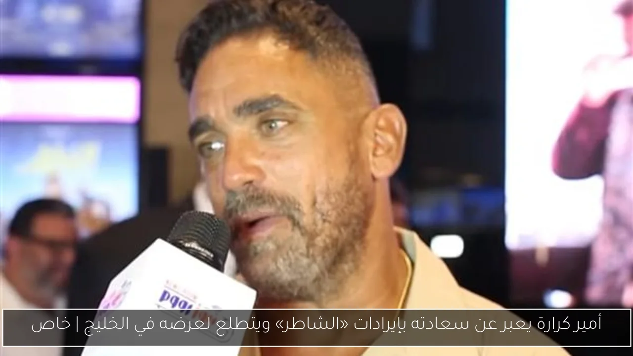 أمير كرارة يعبر عن سعادته بإيرادات «الشاطر» ويتطلع لعرضه في الخليج | خاص