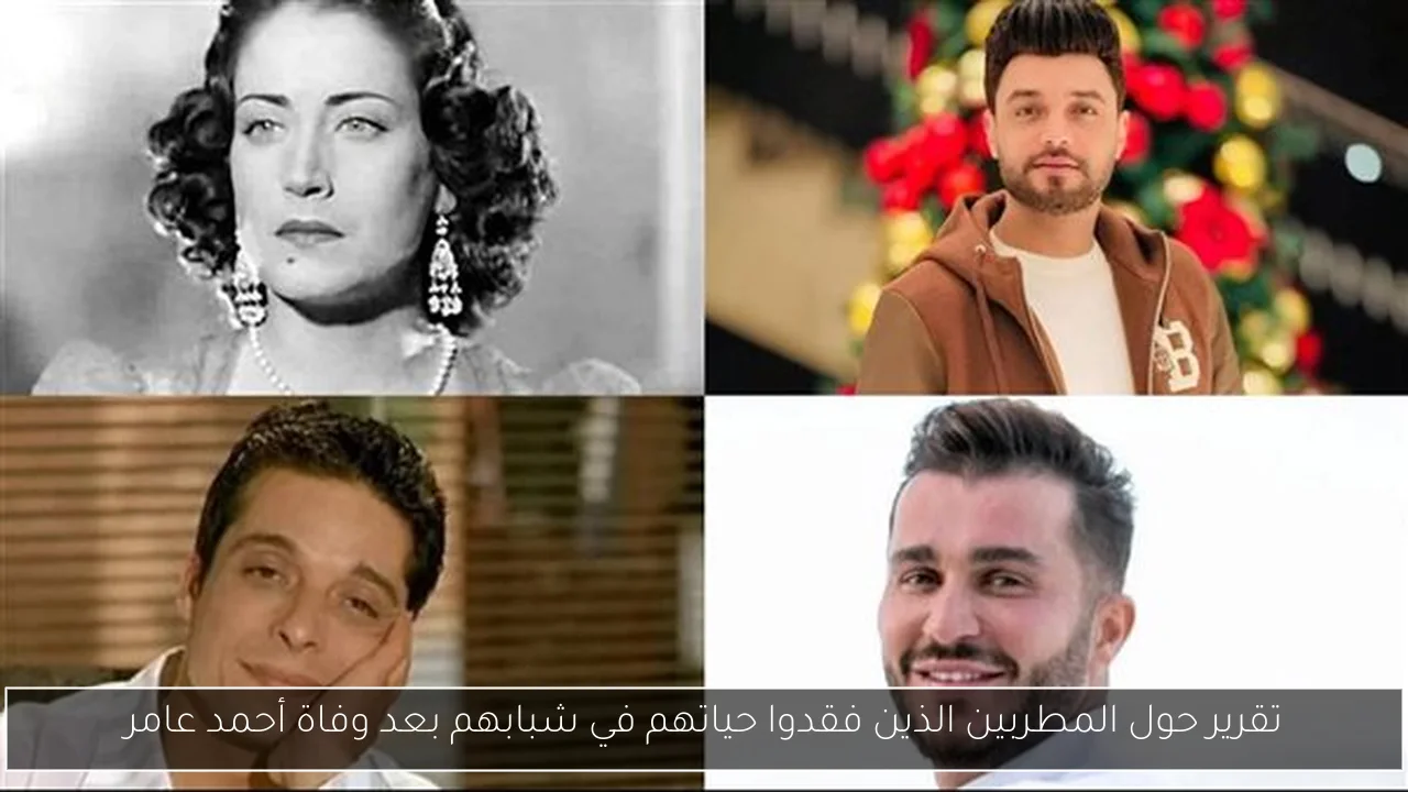 تقرير حول المطربين الذين فقدوا حياتهم في شبابهم بعد وفاة أحمد عامر