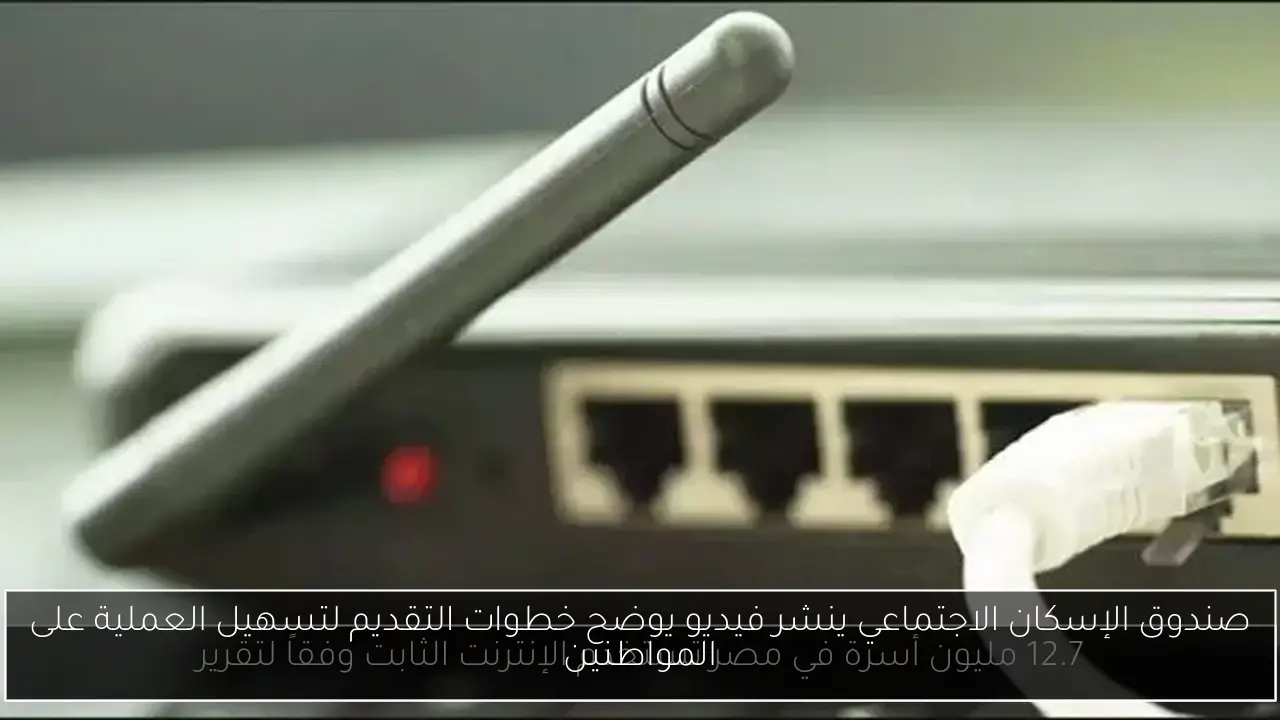 صندوق الإسكان الاجتماعي ينشر فيديو يوضح خطوات التقديم لتسهيل العملية على المواطنين