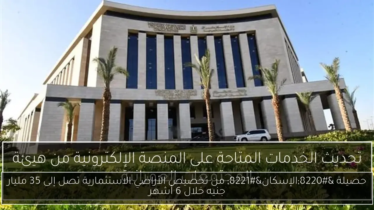 حصيلة “الإسكان” من تخصيص الأراضي الاستثمارية تصل إلى 35 مليار جنيه خلال 6 أشهر