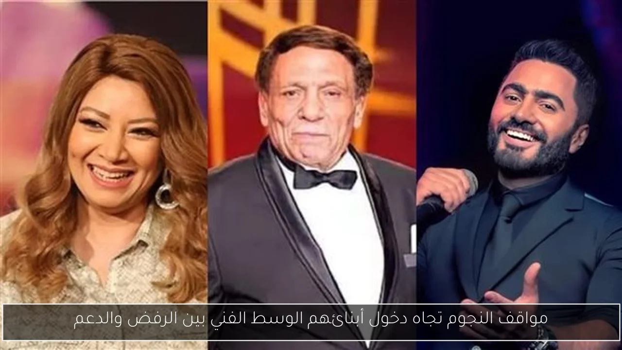 مواقف النجوم تجاه دخول أبنائهم الوسط الفني بين الرفض والدعم