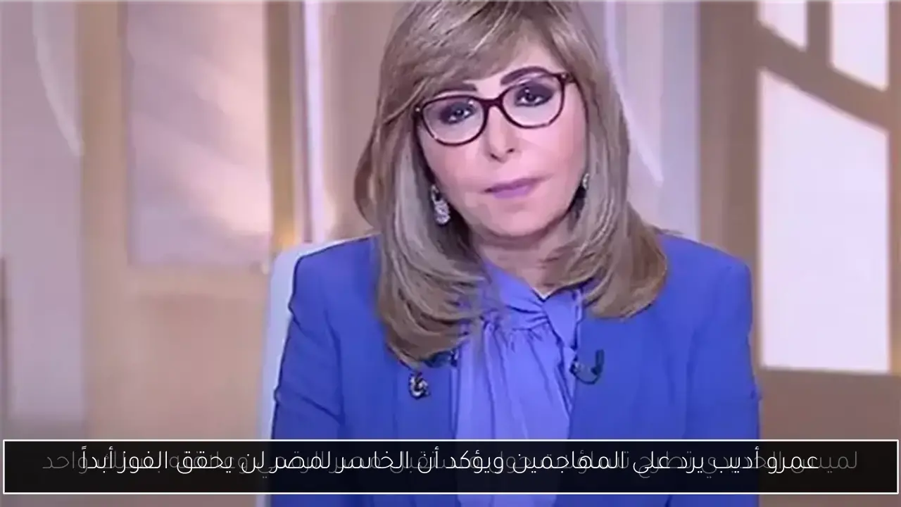 عمرو أديب يرد على المهاجمين ويؤكد أن الخاسر لمصر لن يحقق الفوز أبداً