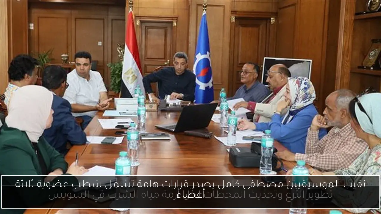 نقيب الموسيقيين مصطفى كامل يصدر قرارات هامة تشمل شطب عضوية ثلاثة أعضاء