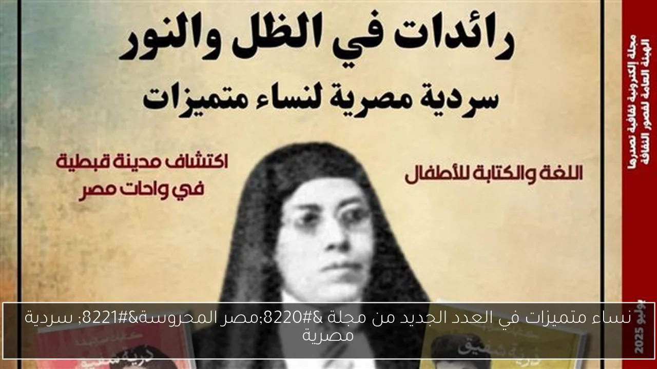 نساء متميزات في العدد الجديد من مجلة “مصر المحروسة” سردية مصرية