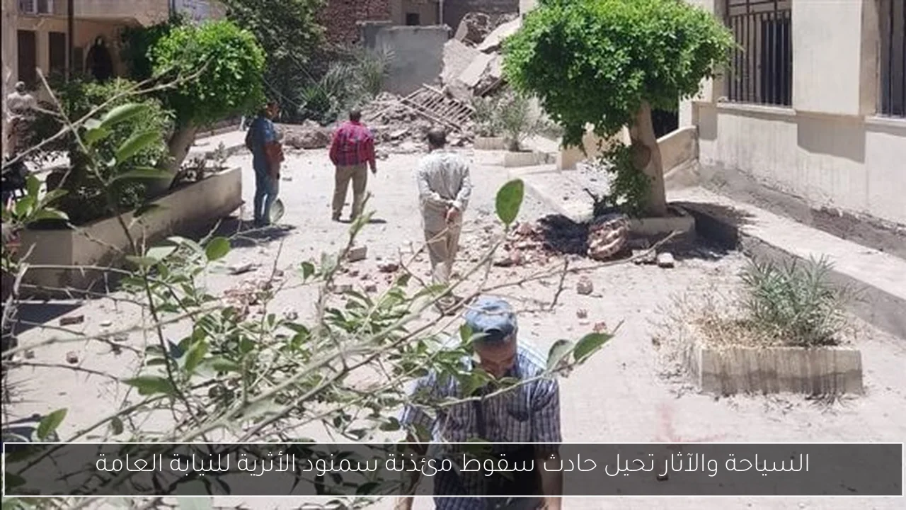 السياحة والآثار تحيل حادث سقوط مئذنة سمنود الأثرية للنيابة العامة