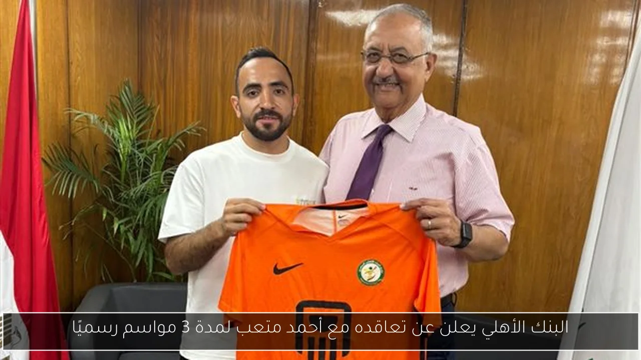 البنك الأهلي يعلن عن تعاقده مع أحمد متعب لمدة 3 مواسم رسميًا