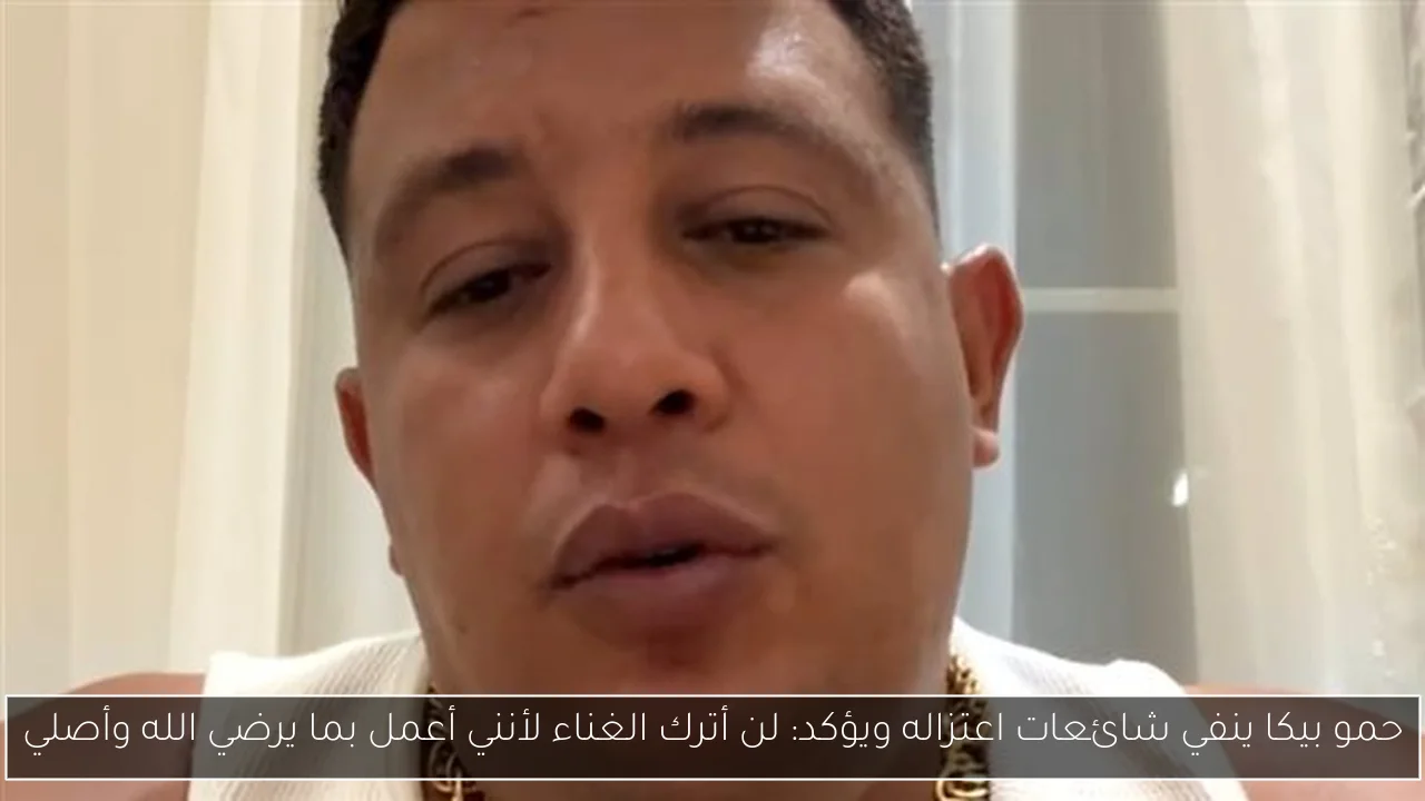حمو بيكا ينفي شائعات اعتزاله ويؤكد: لن أترك الغناء لأنني أعمل بما يرضي الله وأصلي