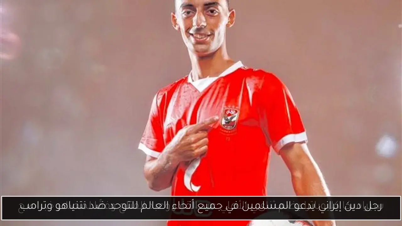 رجل دين إيراني يدعو المسلمين في جميع أنحاء العالم للتوحد ضد نتنياهو وترامب
