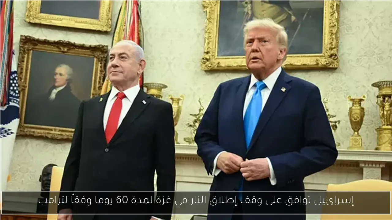 إسرائيل توافق على وقف إطلاق النار في غزة لمدة 60 يوما وفقاً لترامب