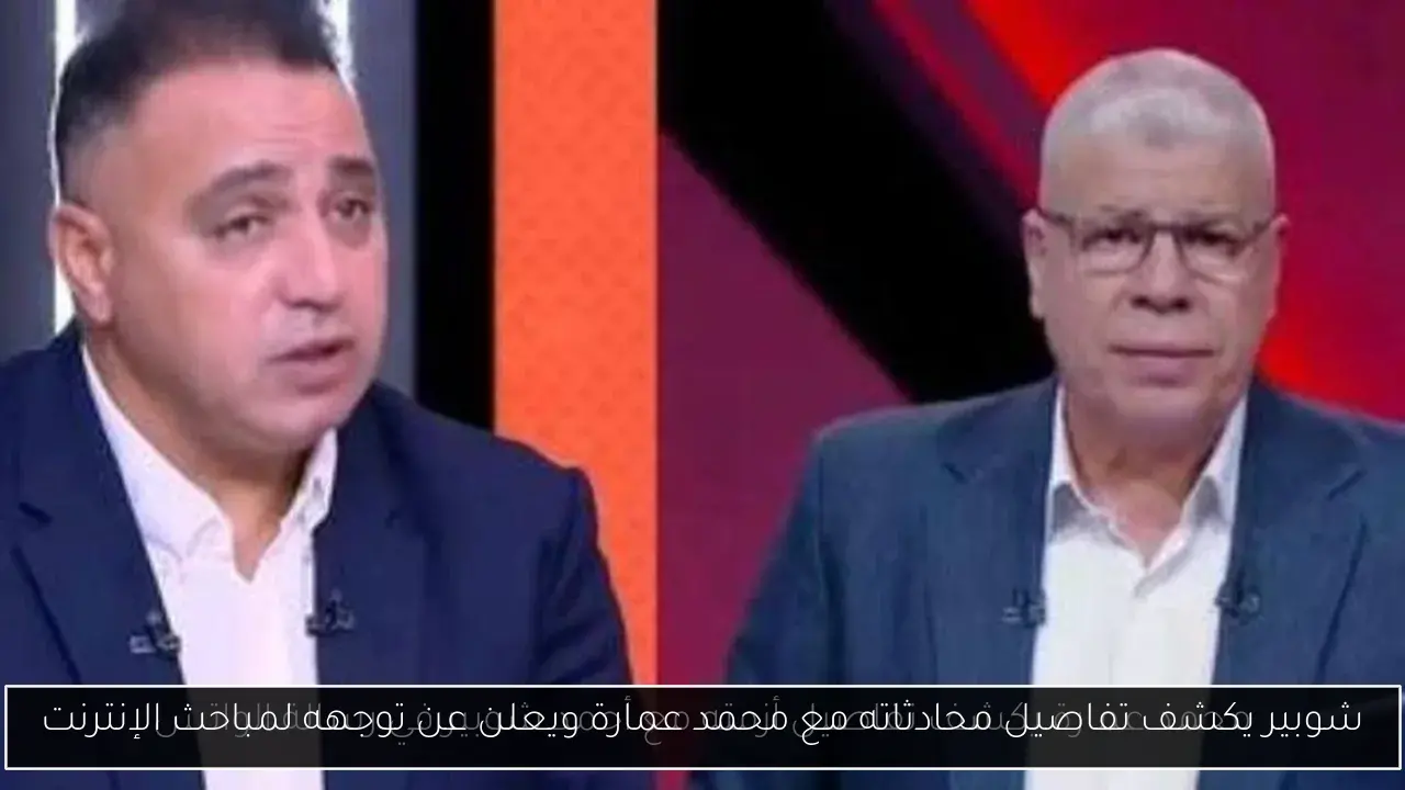 شوبير يكشف تفاصيل محادثاته مع محمد عمارة ويعلن عن توجهه لمباحث الإنترنت