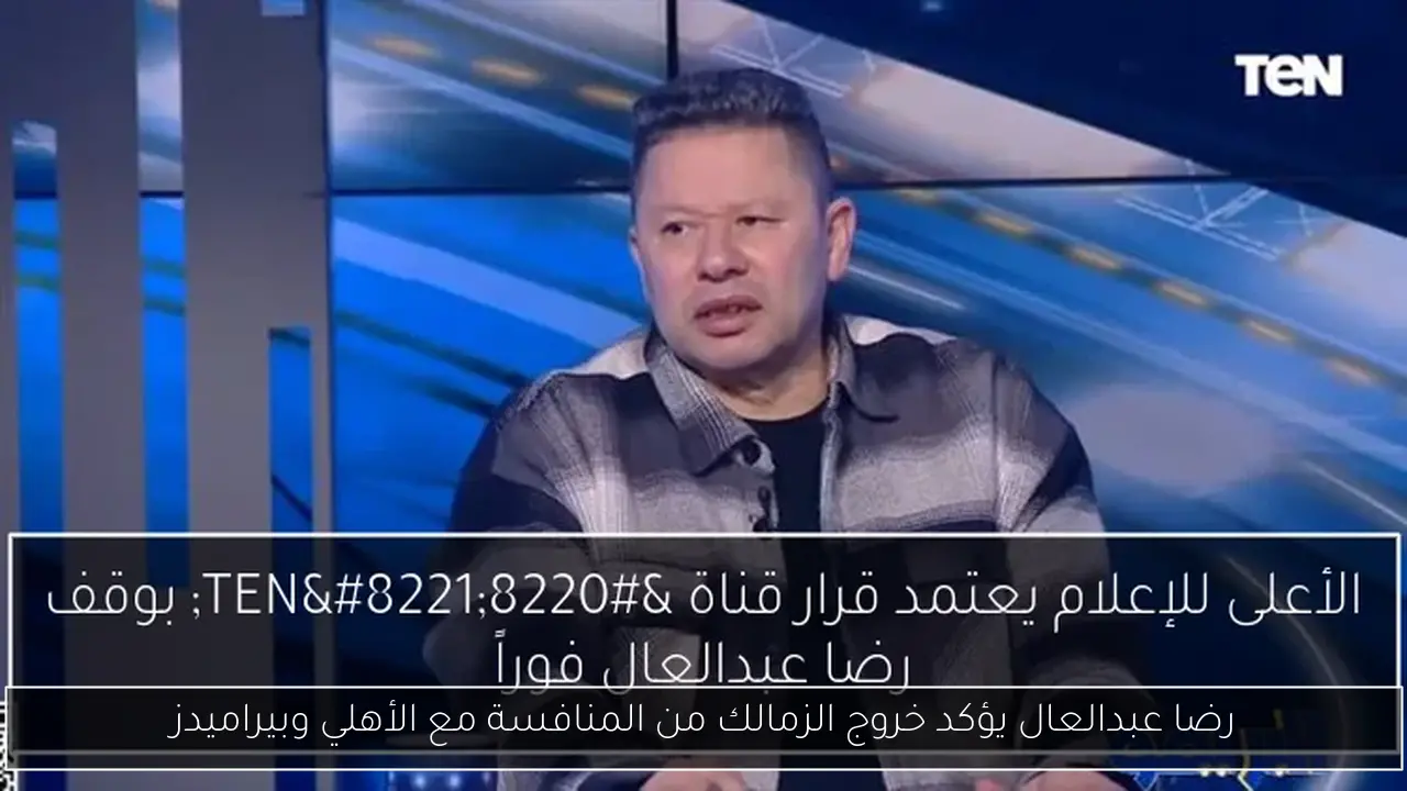 رضا عبدالعال يؤكد خروج الزمالك من المنافسة مع الأهلي وبيراميدز