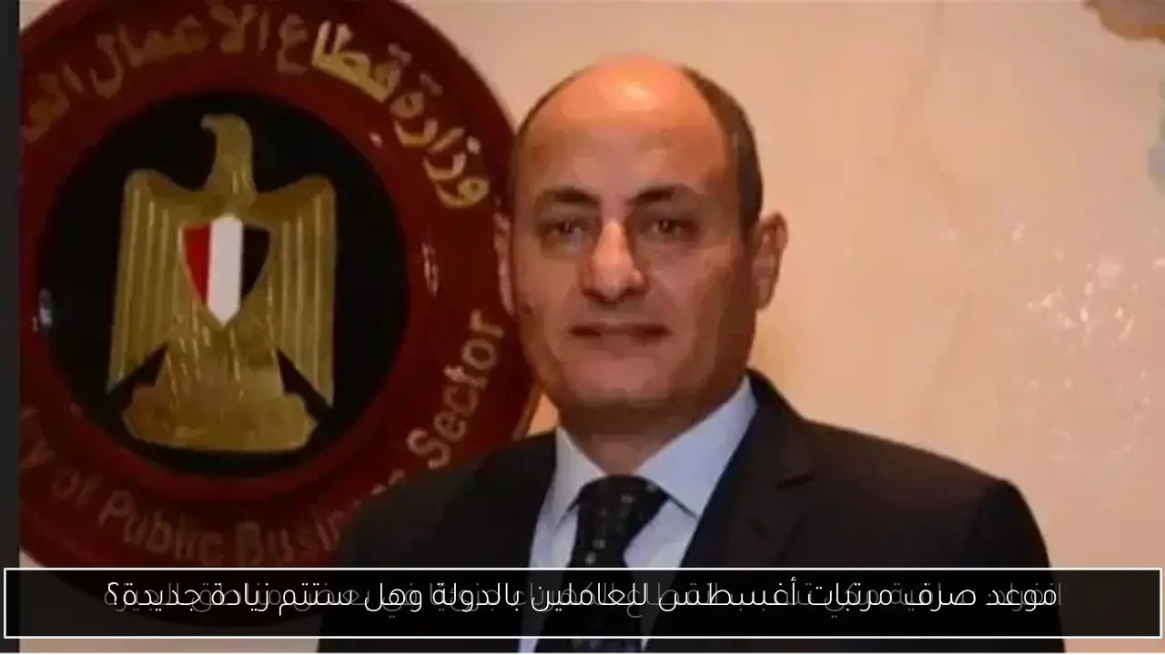موعد صرف مرتبات أغسطس للعاملين بالدولة وهل ستتم زيادة جديدة؟