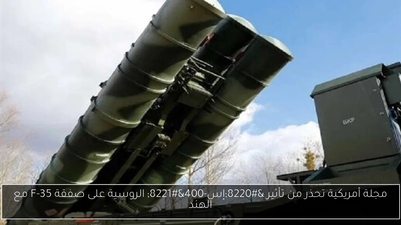 مجلة أمريكية تحذر من تأثير “إس-400” الروسية على صفقة F-35 مع الهند