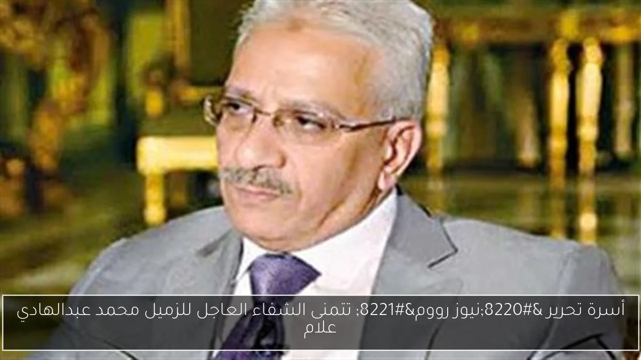 أسرة تحرير “نيوز رووم” تتمنى الشفاء العاجل للزميل محمد عبدالهادي علام