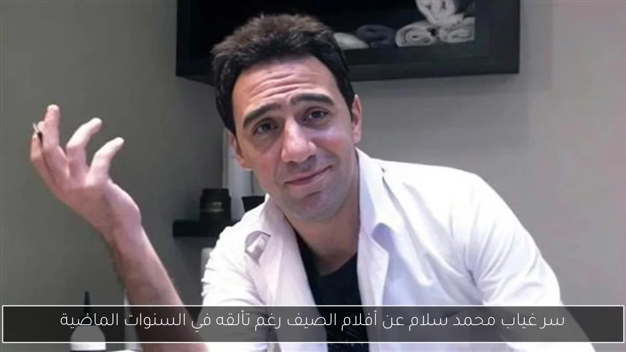 سر غياب محمد سلام عن أفلام الصيف رغم تألقه في السنوات الماضية
