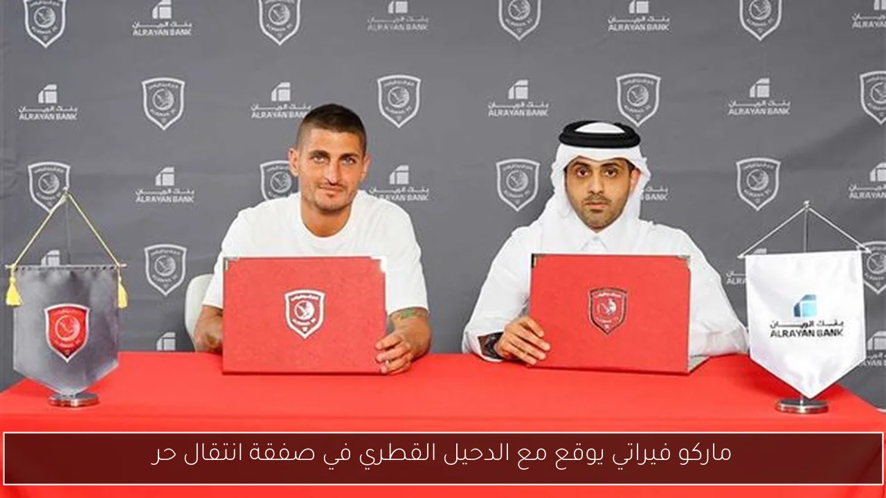 ماركو فيراتي يوقع مع الدحيل القطري في صفقة انتقال حر