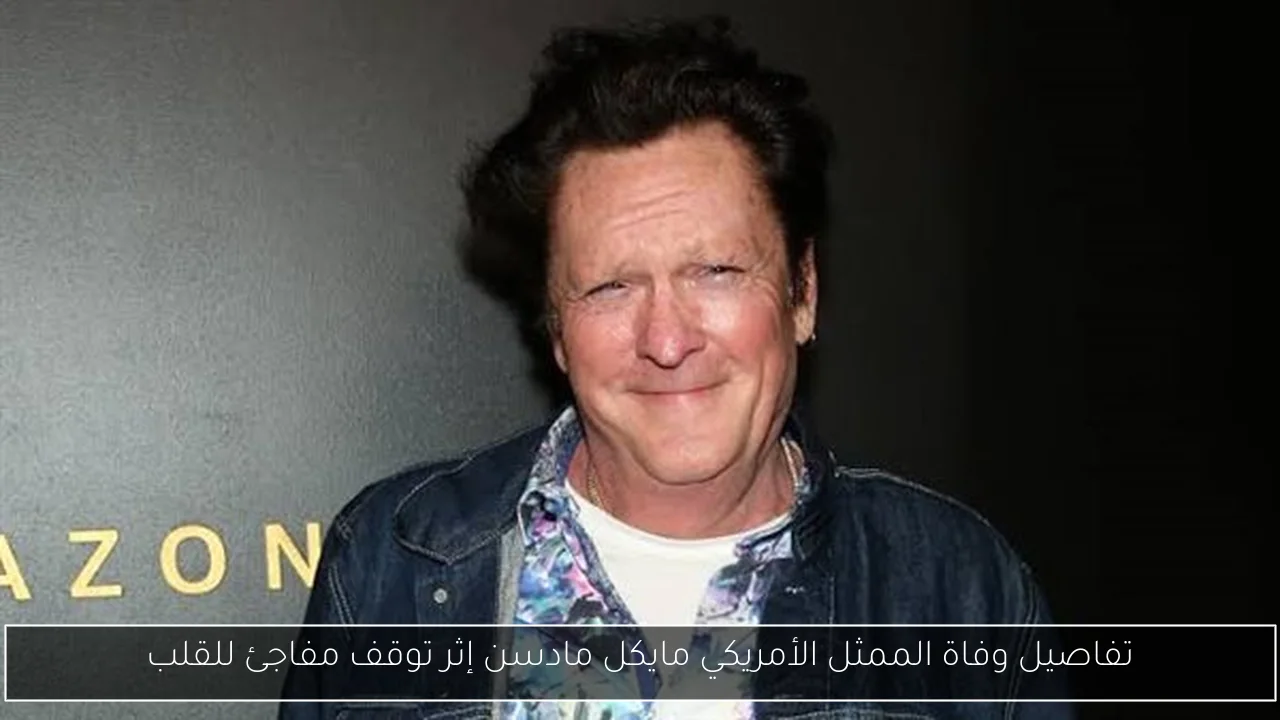 تفاصيل وفاة الممثل الأمريكي مايكل مادسن إثر توقف مفاجئ للقلب