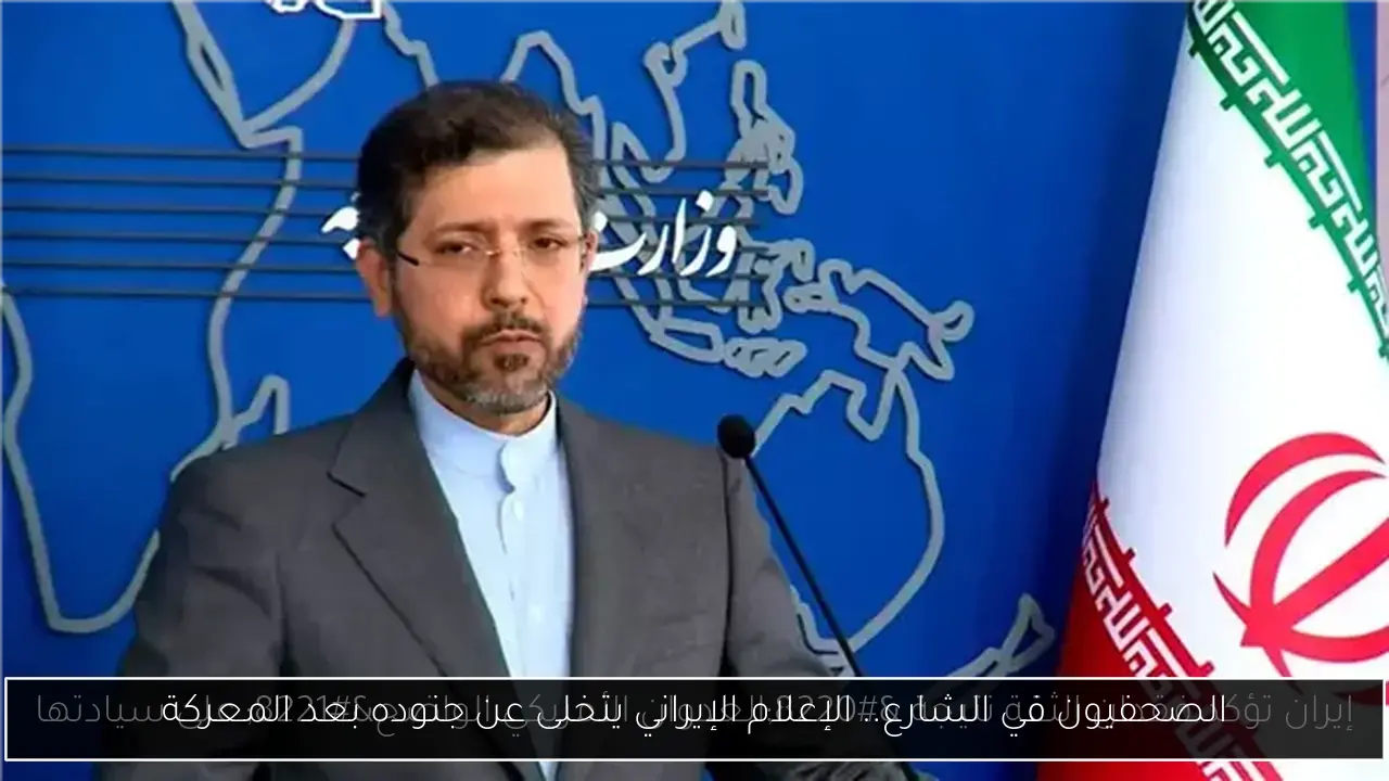 الصحفيون في الشارع.. الإعلام الإيراني يتخلى عن جنوده بعد المعركة