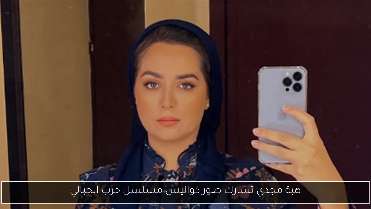 هبة مجدي تشارك صور كواليس مسلسل حرب الجبالي