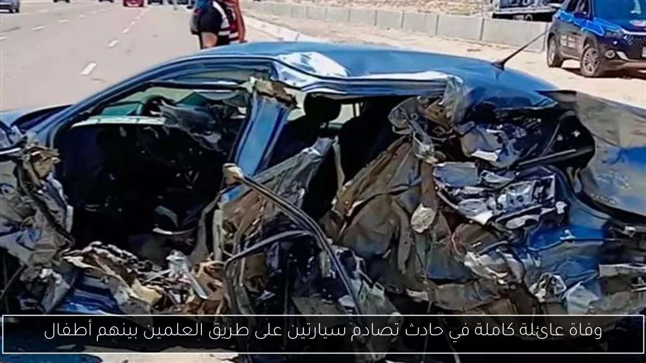 وفاة عائلة كاملة في حادث تصادم سيارتين على طريق العلمين بينهم أطفال
