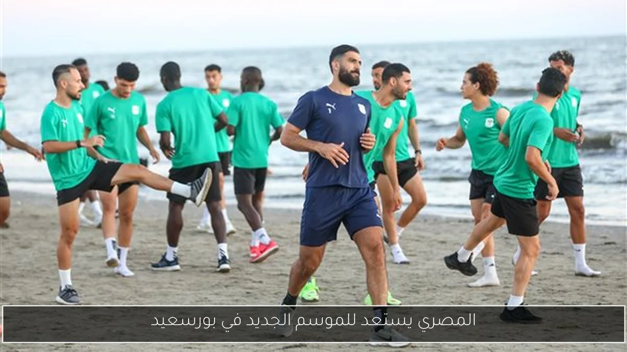 المصري يستعد للموسم الجديد في بورسعيد